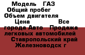  › Модель ­ ГАЗ-3309 › Общий пробег ­ 90 000 › Объем двигателя ­ 4 750 › Цена ­ 587 000 - Все города Авто » Продажа легковых автомобилей   . Ставропольский край,Железноводск г.